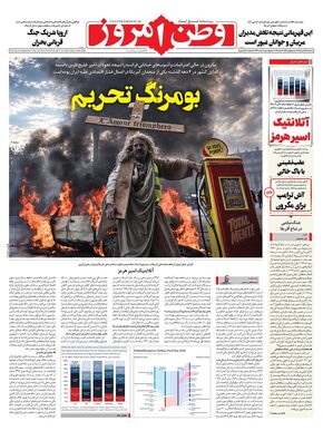 روزنامه وطن امروز