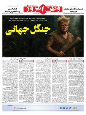 روزنامه وطن امروز