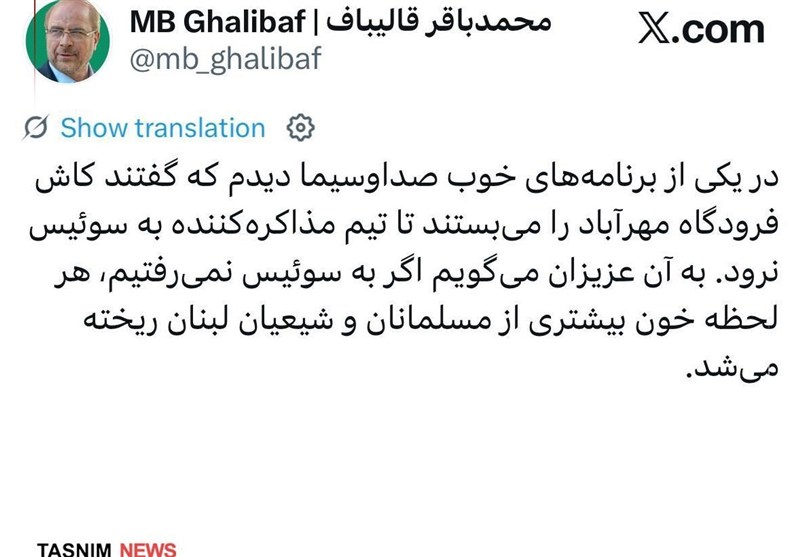 قالیباف:اگر به سوئیس نمیرفتیم، خون بیشتری از شیعیان لبنان ریخته میشد قالیباف:اگر به سوئیس نمیرفتیم، خون بیشتری از شیعیان لبنان ریخته میشد