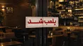 پلمب تالار متخلف در قم به‌ خاطر هنجارشکنی