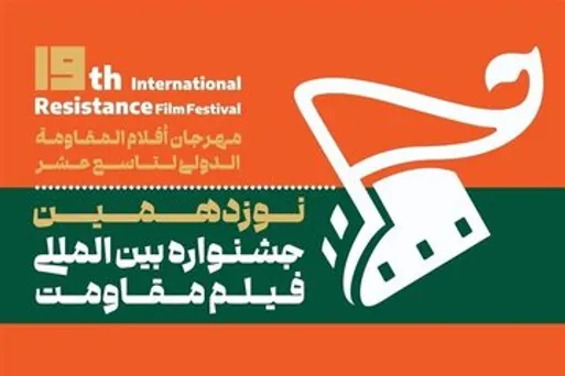 نشست شورای راهبری نوزدهمین جشنواره بین‌المللی فیلم مقاومت برگزار شد/ ارسال 7 هزار اثر به رویدادی سینمایی با طعم مقاومت و حماسه