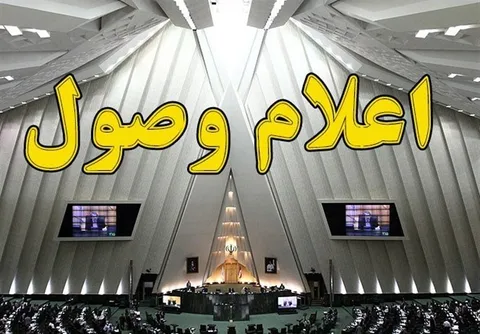 اعلام وصول سوال از کاظمی و علی‌آبادی در مجلس