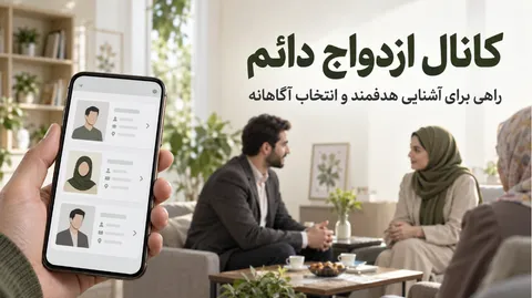 کانال ازدواج دائم چگونه مسیر آشنایی را آسان‌تر می‌کند؟