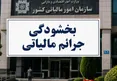 بخشودگی تا 98 درصدی جرایم ماده 22 قانون سامانه مؤدیان ابلاغ شد