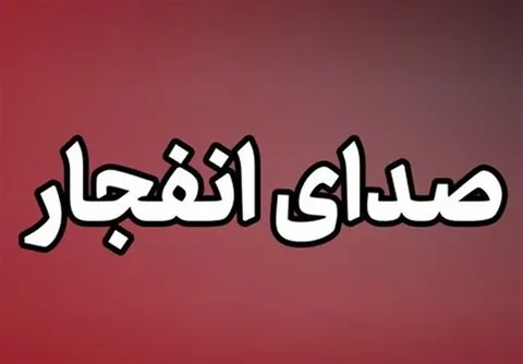 ماجرای صدای انفجار در حوالی بندر سیریک