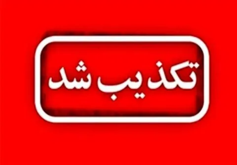 تکذیب برخورد مجدد پرتابه در بندرعباس