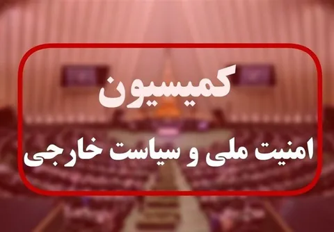 بیانیه کمیسیون امنیت ملی مجلس و ۵ توصیه به «رافائل گروسی»