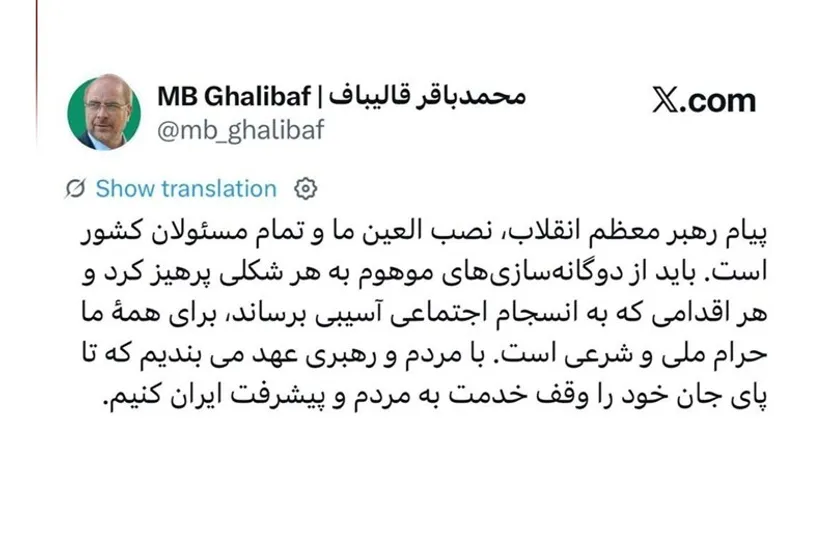 قالیباف: پیام رهبر معظم انقلاب، نصب العین تمام مسئولان کشور است