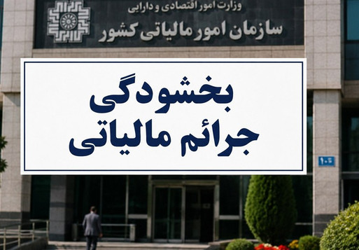 بخشودگی تا 98 درصدی جرایم ماده 22 قانون سامانه مؤدیان ابلاغ شد
