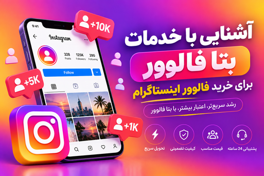 آشنایی با خدمات بتا فالوور برای خرید فالوور اینستاگرام