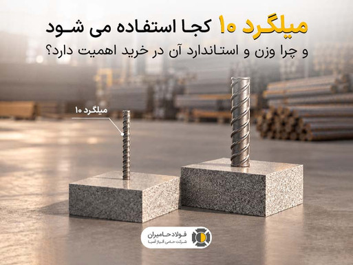 میلگرد ۱۰ کجا استفاده می شود و چرا وزن و استاندارد آن در خرید اهمیت دارد؟