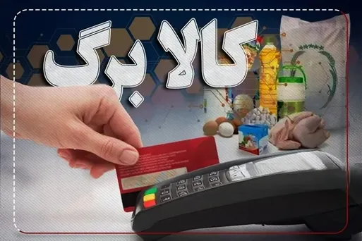 آغاز ثبت‌نام برای افزایش اعتبار کالابرگ ۴۰ میلیون هموطن