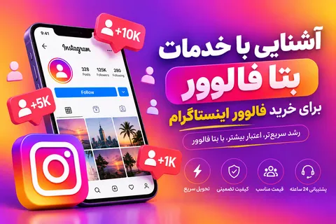 آشنایی با خدمات بتا فالوور برای خرید فالوور اینستاگرام