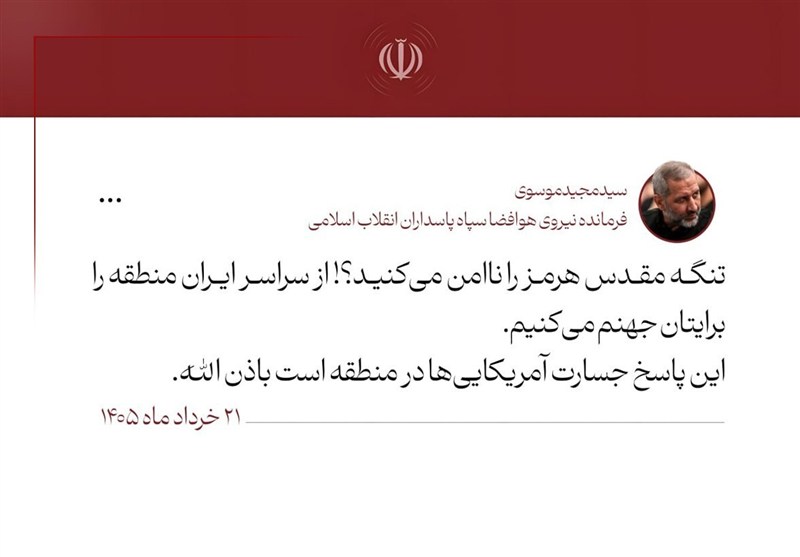 هشدار سردار موسوی به آمریکاییها: منطقه را برایتان جهنم می کنیم هشدار سردار موسوی به آمریکاییها: منطقه را برایتان جهنم می کنیم