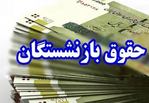افزایش ۵۰ درصدی حقوق بازنشستگان تامین اجتماعی