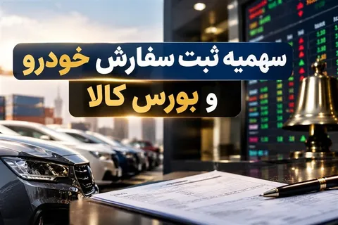 خودرو وارداتی به ایستگاه بورس کالا رسید/ چرا مدل قبلی سهمیه شکست خورد؟
