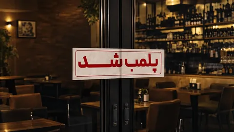 پلمب تالار متخلف در قم به‌ خاطر هنجارشکنی