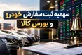 خودرو وارداتی به ایستگاه بورس کالا رسید/ چرا مدل قبلی سهمیه شکست خورد؟