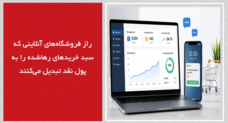 راز فروشگاههای آنلاینی که سبد خریدهای رهاشده را به پول نقد تبدیل میکنند راز فروشگاههای آنلاینی که سبد خریدهای رهاشده را به پول نقد تبدیل میکنند