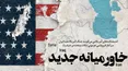 خاورمیانه جدید