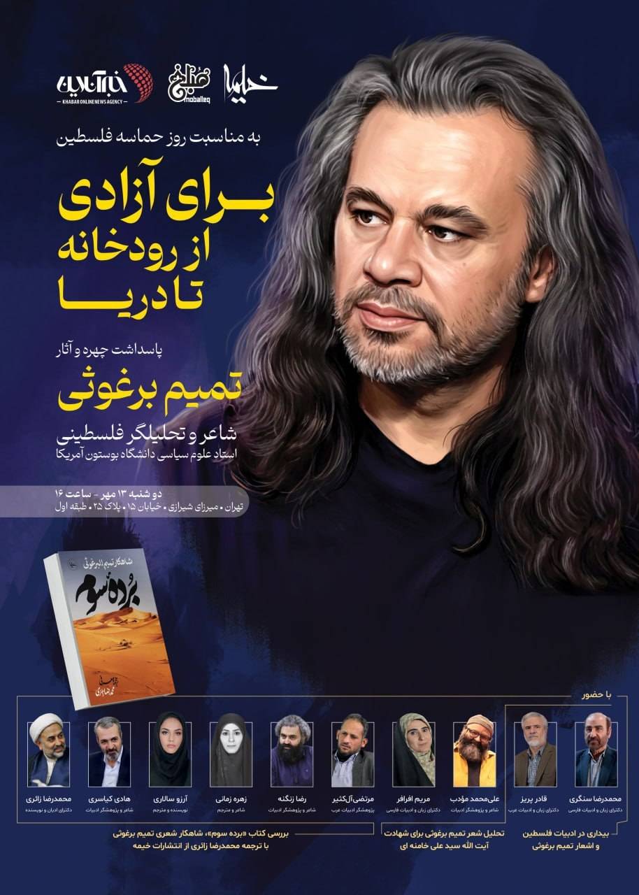 پاسداشت چهره و آثار «تمیم برغوثی» با تحلیل شعر وداع رهبر شهید و رونمایی از قصیده 200 بیتی پاسداشت چهره و آثار «تمیم برغوثی» با تحلیل شعر وداع رهبر شهید و رونمایی از قصیده 200 بیتی