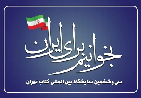 «بخوانیم برای ایران» شعار نمایشگاه کتاب تهران شد