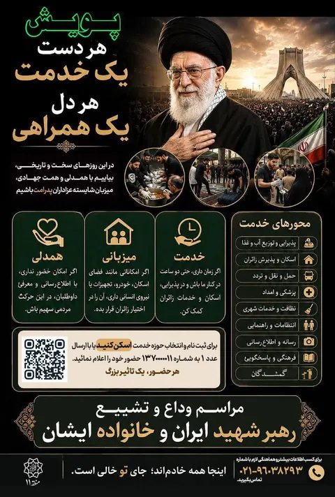 آغاز پویش خادم افتخاری مراسم تشیع رهبر شهید