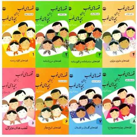 مجموعه «قصه‌های خوب برای بچه‌های خوب»؛ پرفروش‌ترین کتاب تاریخ نشر ایران