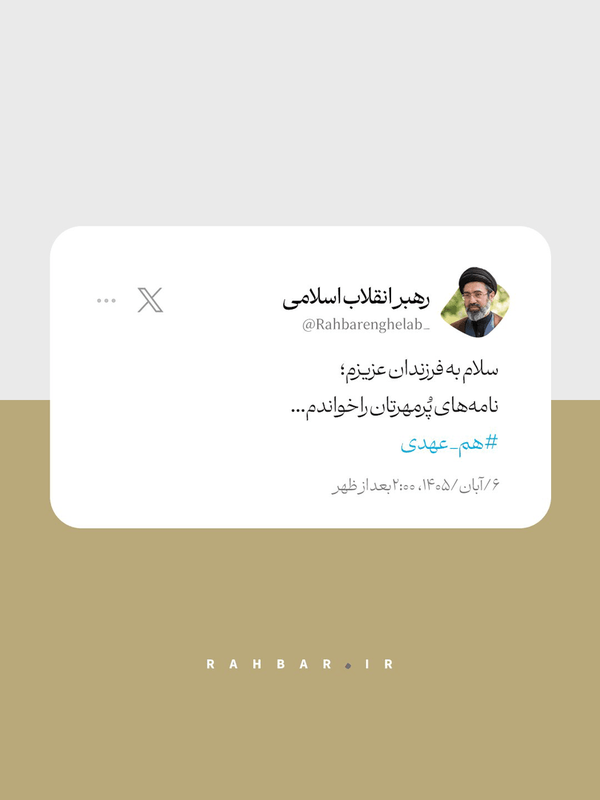 پاسخ پرمهر رهبر انقلاب به یک نامه
