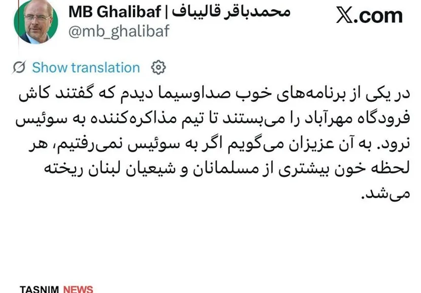 قالیباف:اگر به سوئیس نمی‌رفتیم، خون بیشتری از شیعیان لبنان ریخته می‌شد
