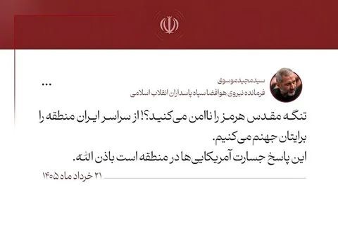 هشدار سردار موسوی به آمریکایی‌ها: منطقه را برای‌تان جهنم می‌کنیم