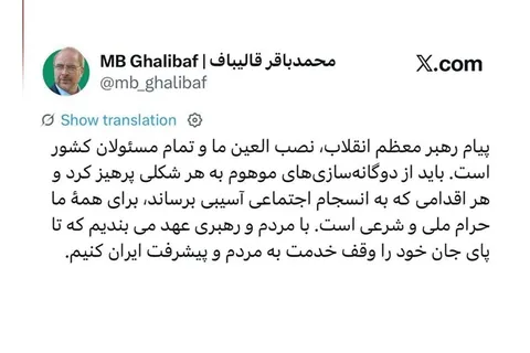 قالیباف: پیام رهبر انقلاب اسلامی، نصب‌العین تمام مسؤولان کشور است