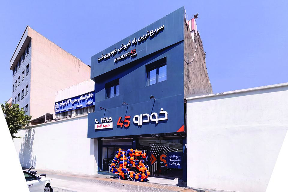 شعبه دلاوران خودرو۴۵ افتتاح شد شعبه دلاوران خودرو۴۵ افتتاح شد