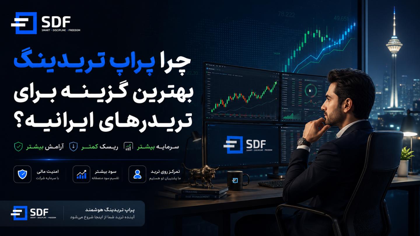 چرا پراپ تریدینگ بهترین گزینه برای تریدرهای ایرانی است؟ چرا پراپ تریدینگ بهترین گزینه برای تریدرهای ایرانی است؟