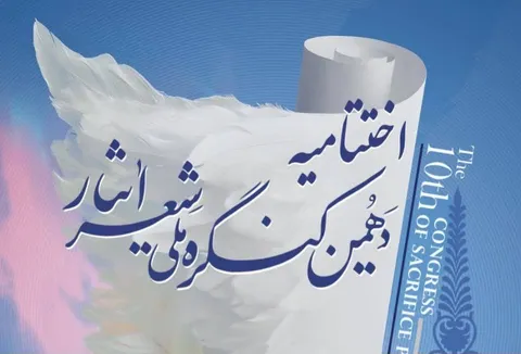 برگزاری آیین پایانی دهمین کنگره ملی شعر ایثار