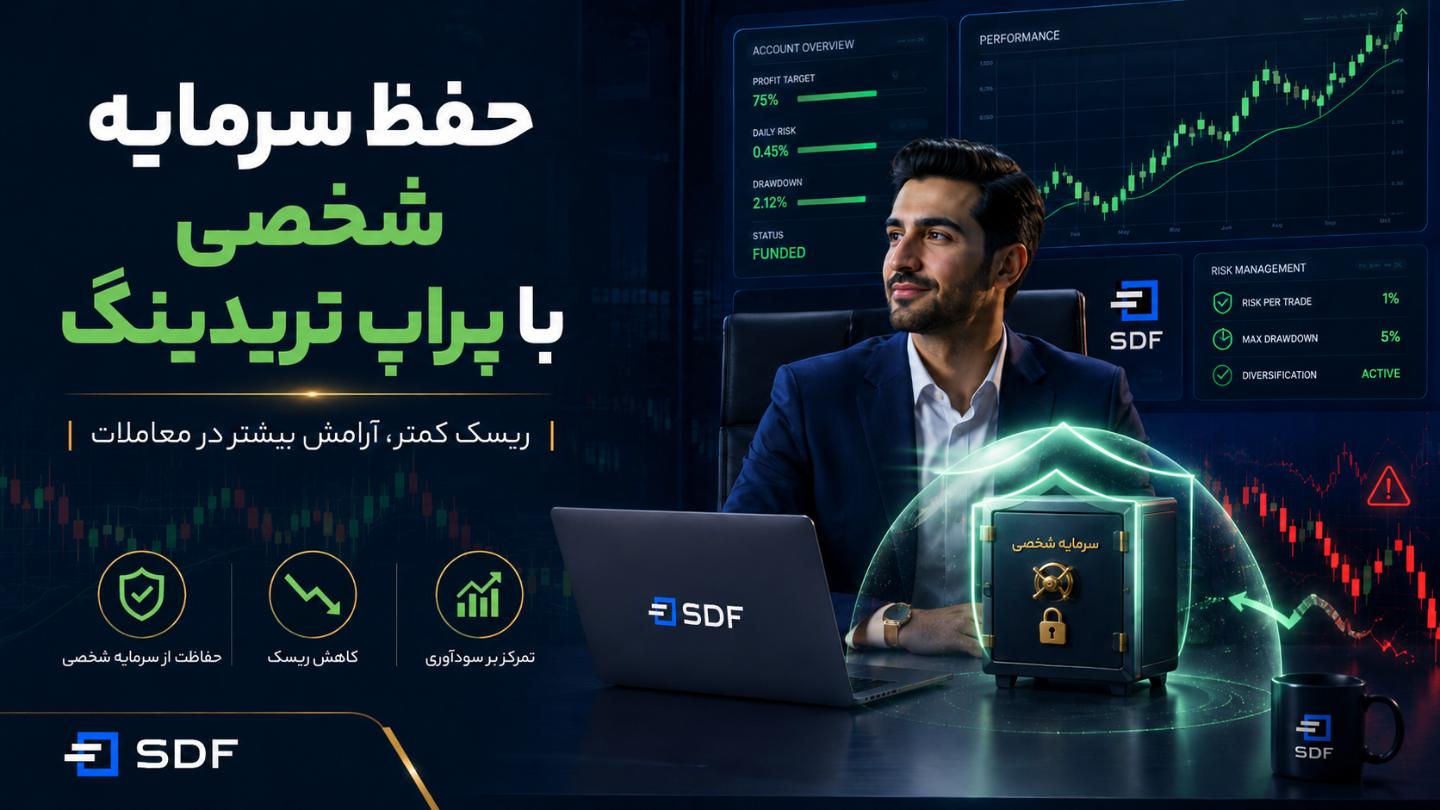 چرا پراپ تریدینگ بهترین گزینه برای تریدرهای ایرانی است؟ چرا پراپ تریدینگ بهترین گزینه برای تریدرهای ایرانی است؟