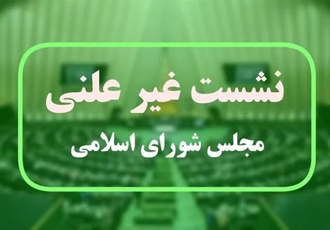 گودرزی: در نشست غیرعلنی بحثی درباره استیضاح مطرح نشد