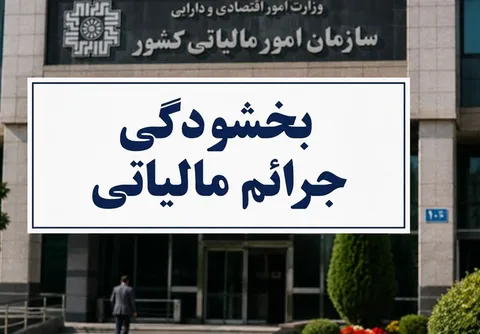 بخشودگی تا 98 درصدی جرایم ماده 22 قانون سامانه مؤدیان ابلاغ شد