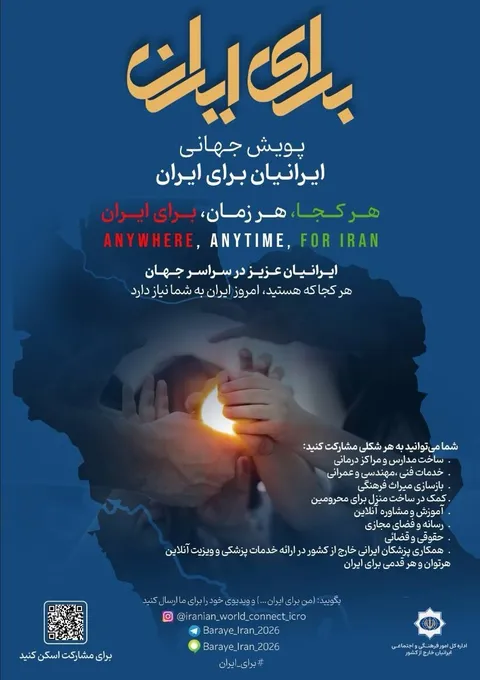 آغاز پویش «برای ایران» ویژه ایرانیان خارج از کشور