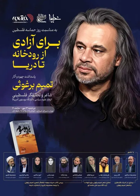 پاسداشت چهره و آثار «تمیم برغوثی» با تحلیل شعر وداع رهبر شهید و رونمایی از قصیده 200 بیتی
