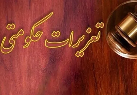 تصویب یک فوریت لایحه اصلاح قوانین مربوط به تعزیرات حکومتی